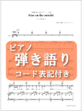 Fine on the outsideピアノ弾き語り譜
