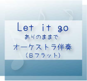 Let it go@̂܂܂Ł@IWiI[PXgt