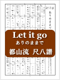 Let it go@̂܂܂Ł@sRڔ